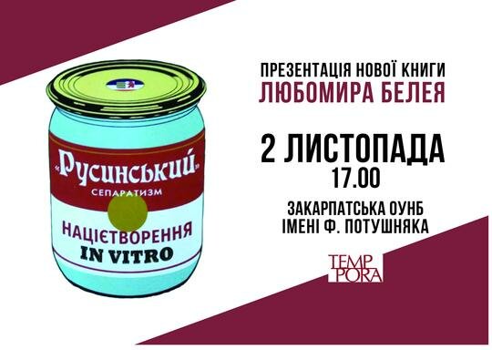 Книгу “Русинський”сепаратизм: націєтворення in vitro” презентують в Ужгороді